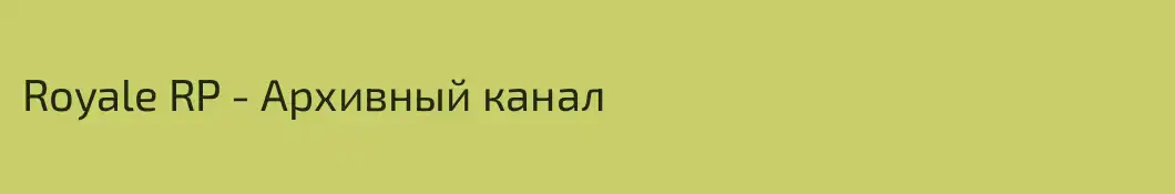 Royale RP - Архивный канал
